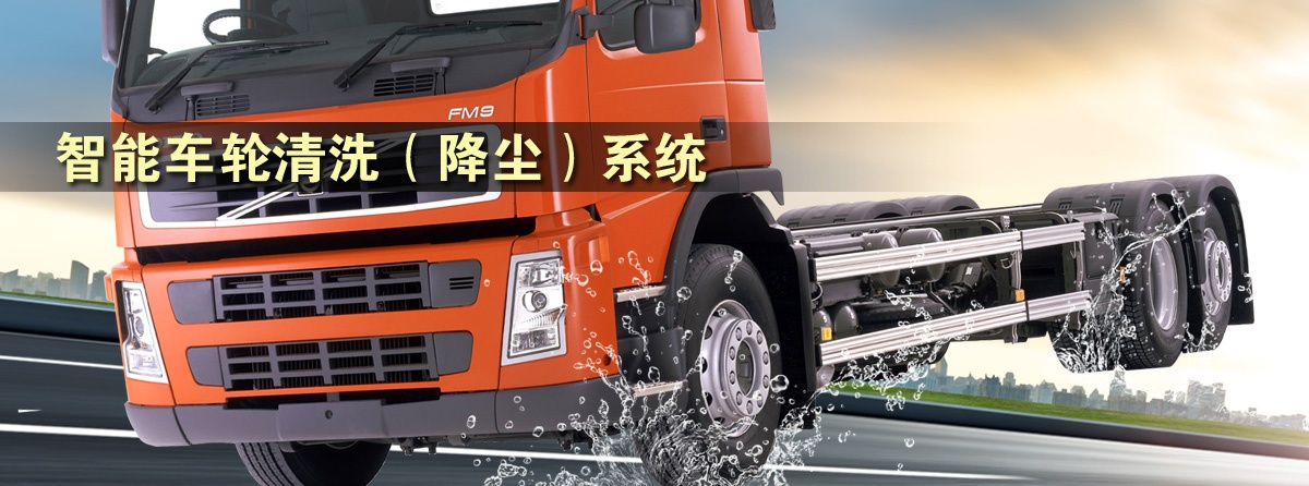 車輪清洗機,智能車輪清洗降塵系統(tǒng),車輛輪胎清洗機設備 車輪清洗機,智能車輪清洗降塵系統(tǒng),車輛輪胎清洗機設備